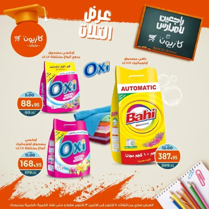 Promotional laundry detergent offers displayed