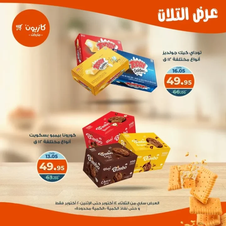 عروض كازيون ماركت Kazyon Market من 14 حتى 20 أكتوبر 2025 – عرض التلات 🛒🔥