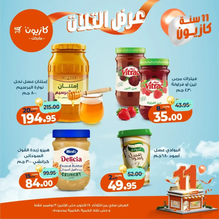 عروض كازيون ماركت – 🛒عرض التلات من 28 أكتوبر حتى 3 نوفمبر 2025