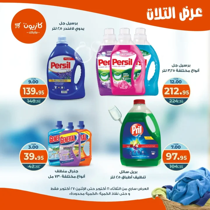عروض كازيون ماركت الأسبوعية من 21 حتى 27 أكتوبر 2025 – أوفرلك أقربلك! 45 Kazyon Market Weekly Offers