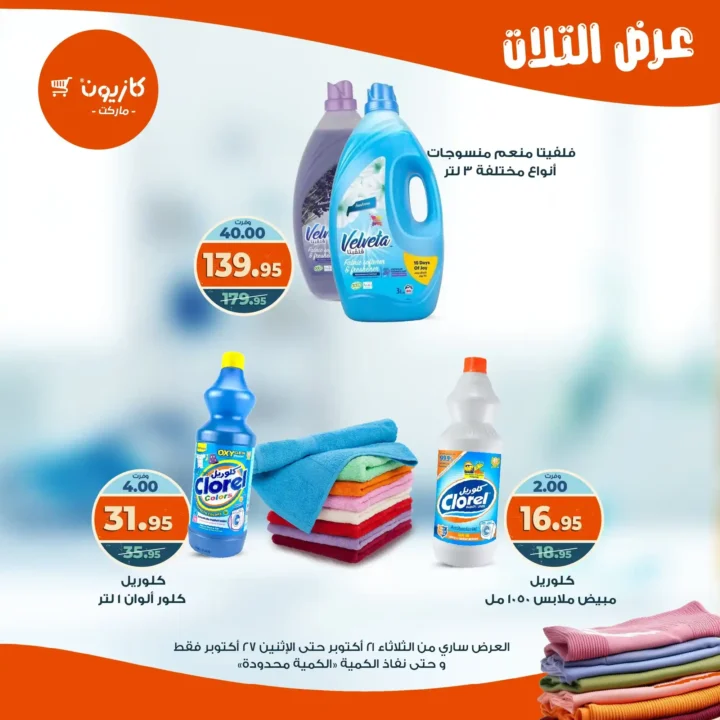 عروض كازيون ماركت الأسبوعية من 21 حتى 27 أكتوبر 2025 – أوفرلك أقربلك! 46 Kazyon Market Weekly Offers