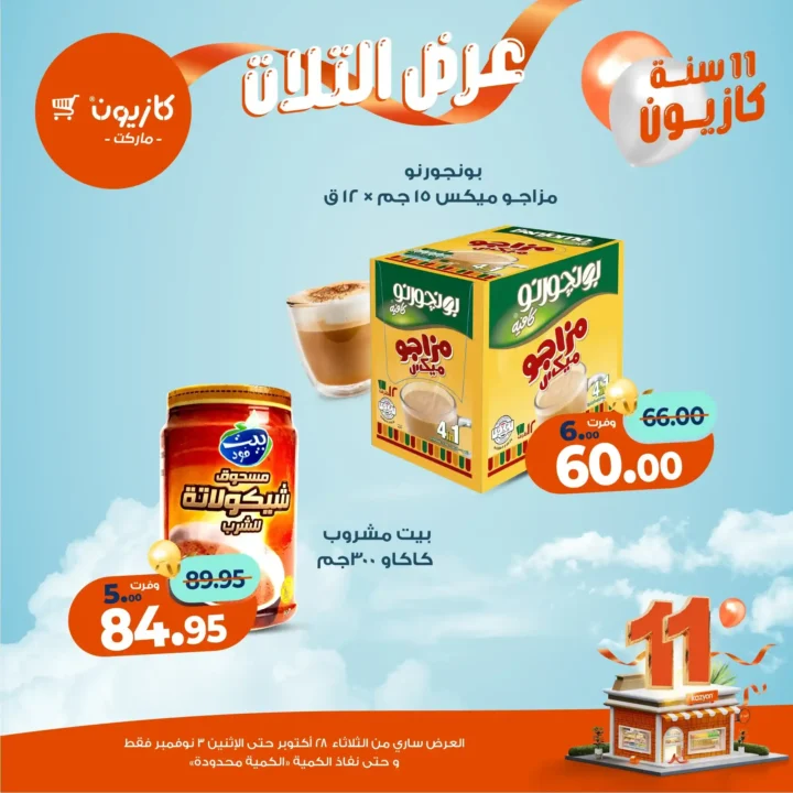 عروض كازيون ماركت – 🛒عرض التلات من 28 أكتوبر حتى 3 نوفمبر 2025
