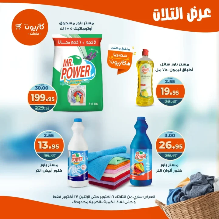 عروض كازيون ماركت الأسبوعية من 21 حتى 27 أكتوبر 2025 – أوفرلك أقربلك! 47 Kazyon Market Weekly Offers
