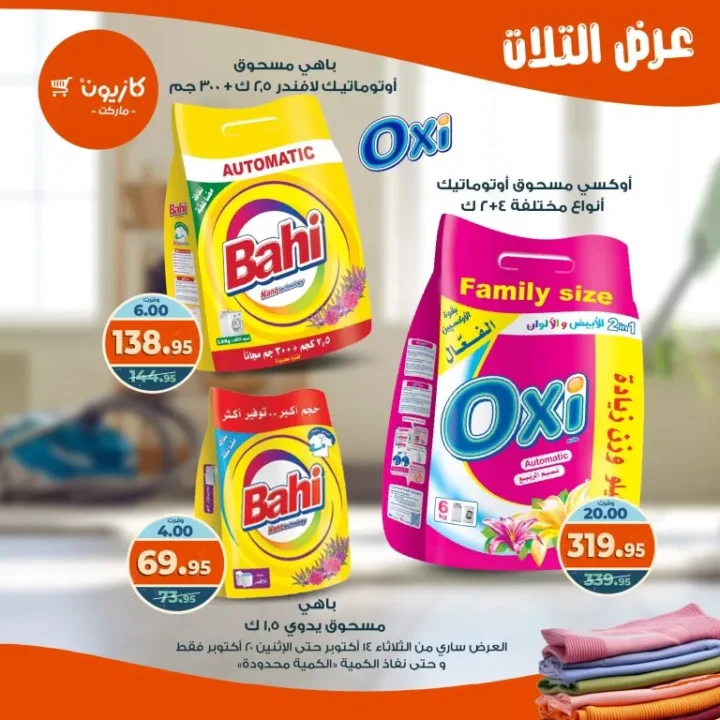عروض كازيون ماركت Kazyon Market من 14 حتى 20 أكتوبر 2025 – عرض التلات 🛒🔥