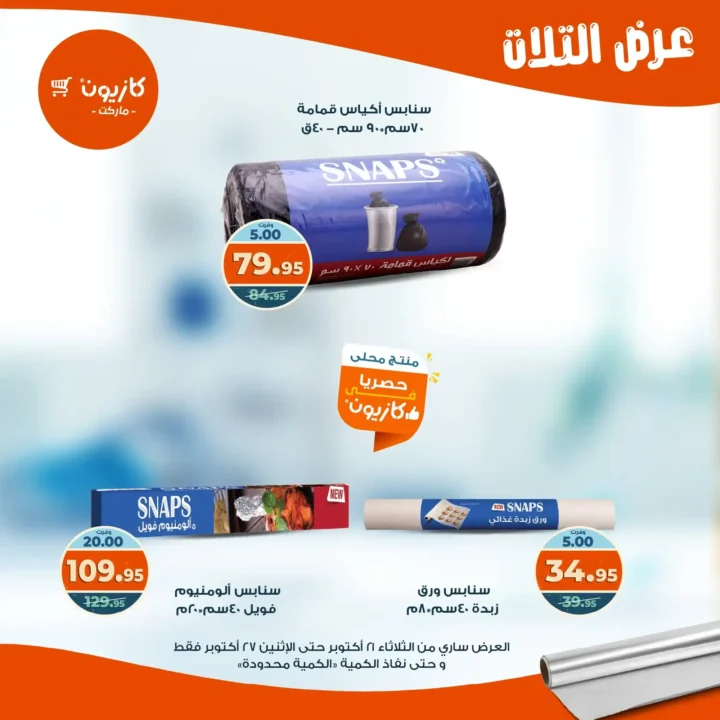 عروض كازيون ماركت الأسبوعية من 21 حتى 27 أكتوبر 2025 – أوفرلك أقربلك! 48 Kazyon Market Weekly Offers