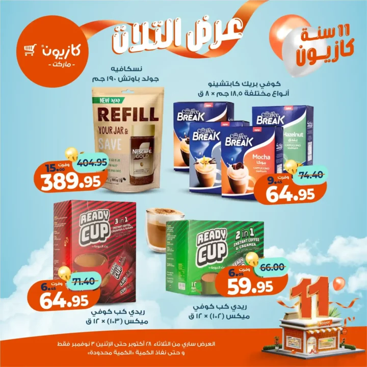عروض كازيون ماركت – 🛒عرض التلات من 28 أكتوبر حتى 3 نوفمبر 2025