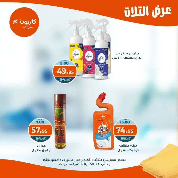 عروض كازيون ماركت الأسبوعية من 21 حتى 27 أكتوبر 2025 – أوفرلك أقربلك! 49 Kazyon Market Weekly Offers