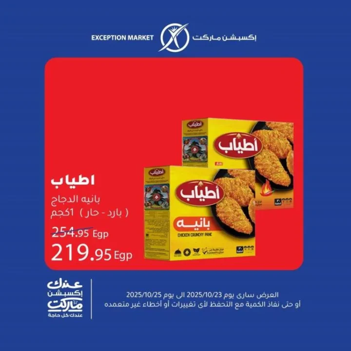 عروض إكسبشن ماركت من 23 إلى 25 أكتوبر 2025 – 🛒 وفر أكتر مع أقوى تخفيضات الأسبوع!