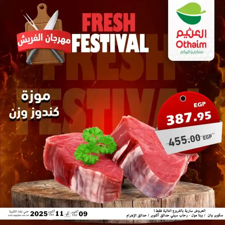 عروض أسواق عبدالله العثيم مصر – مهرجان الفريش من 9 حتى 11 أكتوبر 2025 🥩