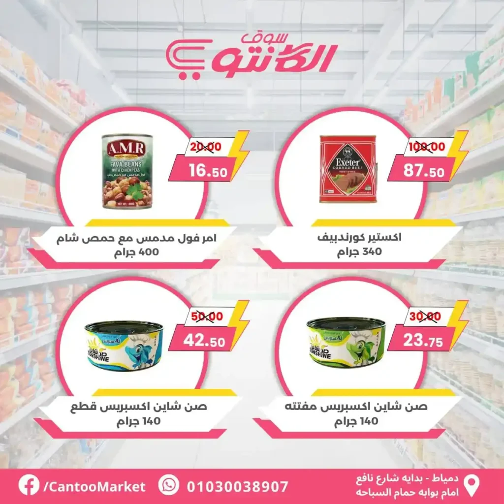 عروض الكانتو