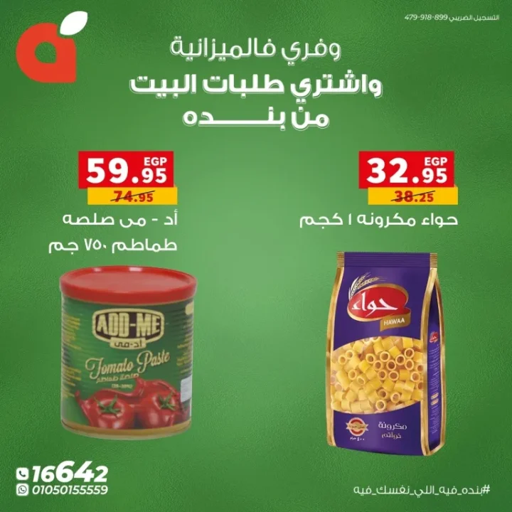 عروض بنده مصر – وفر في الميزانية واشتري طلبات البيت بأقل الأسعار 🛒