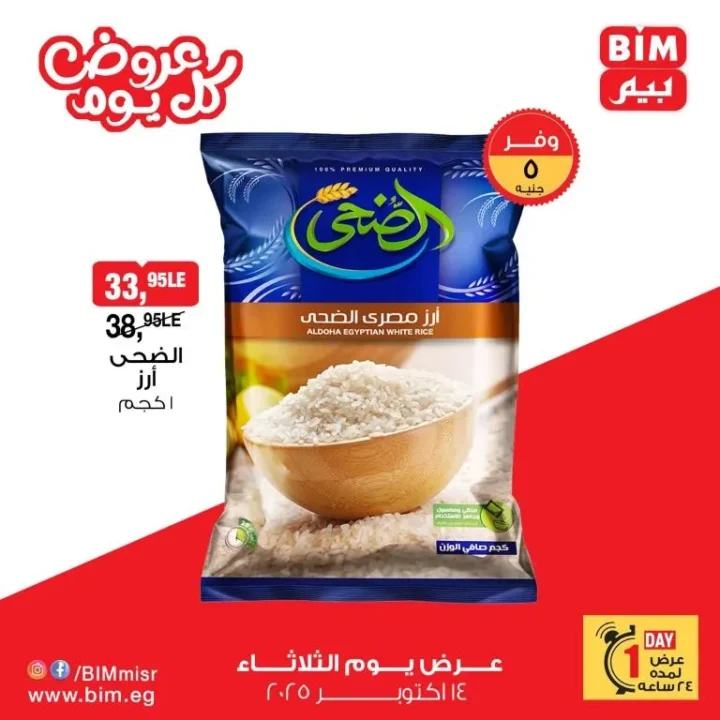 BIM Egypt offers for Tuesday, October 14, 2025 - One-day offer on rice and pasta at the lowest price! 🛒🔥
