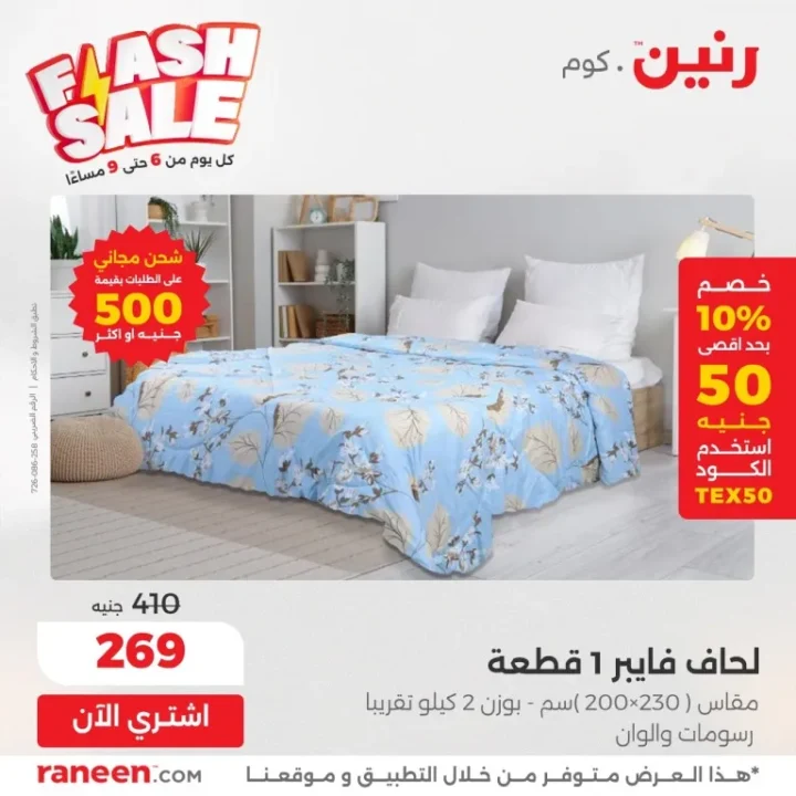 عروض رنين اليومية Flash Sale – خصومات مجنونة من 6 إلى 9 مساءً فقط