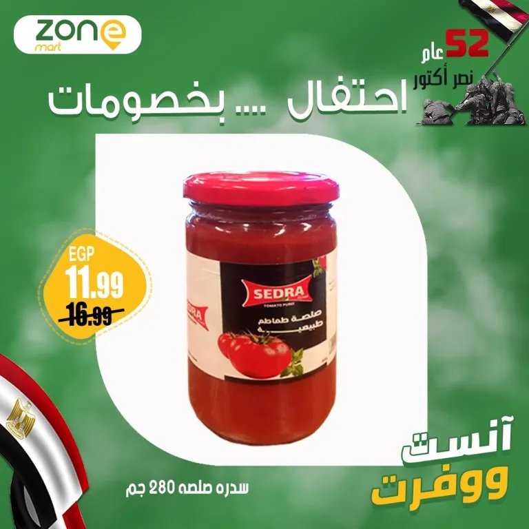 عروض زون مارت بمناسبة نصر أكتوبر – خصومات كبيرة على الزيت والسكر والأرز والمنتجات الأساسية