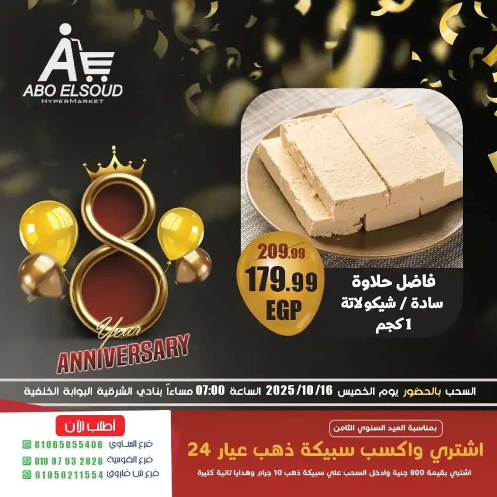 عروض ابو السعود هايبر ماركت في العيد السنوي الثامن.