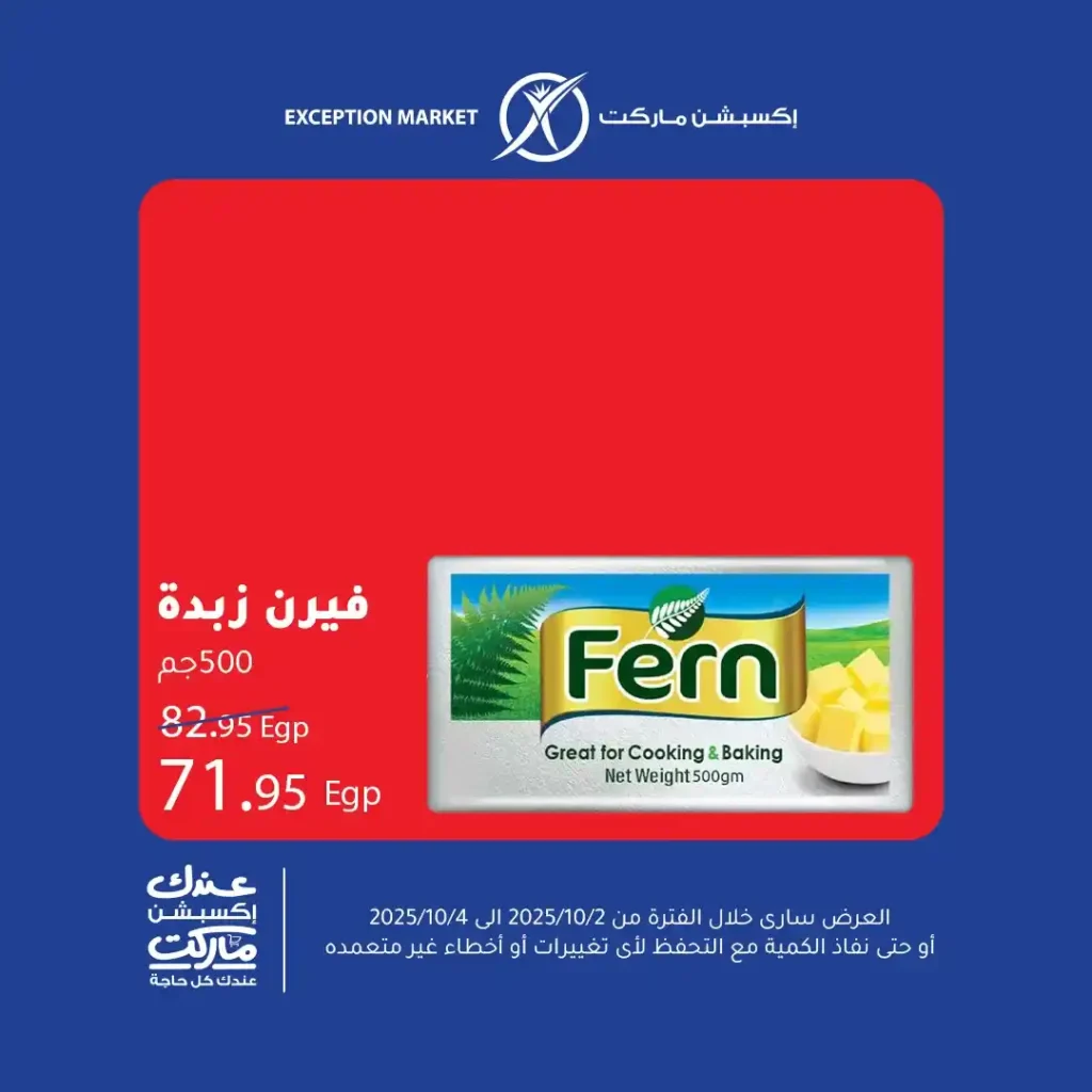 عروض اكسبشن ماركت Exception Market – تخفيضات نهاية الأسبوع على كل احتياجات البيت