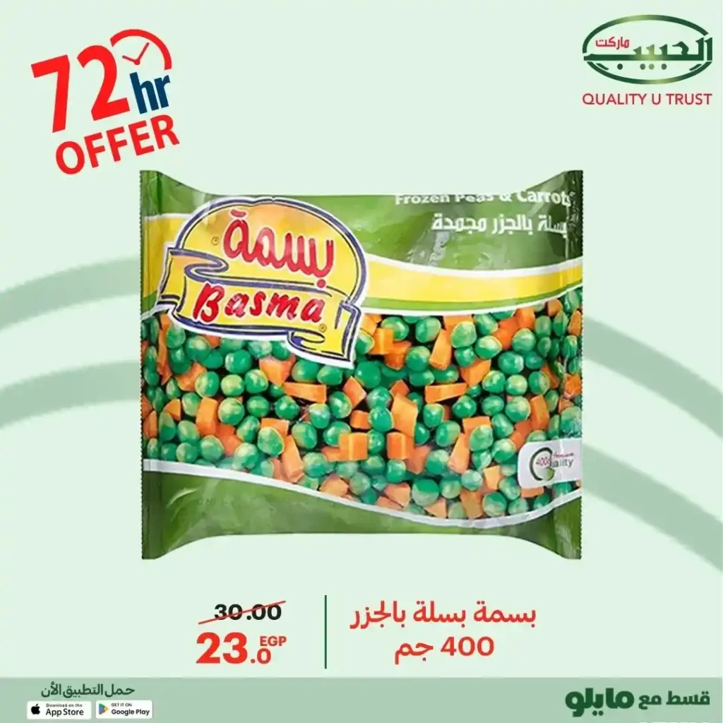 عروض الحبيب ماركت