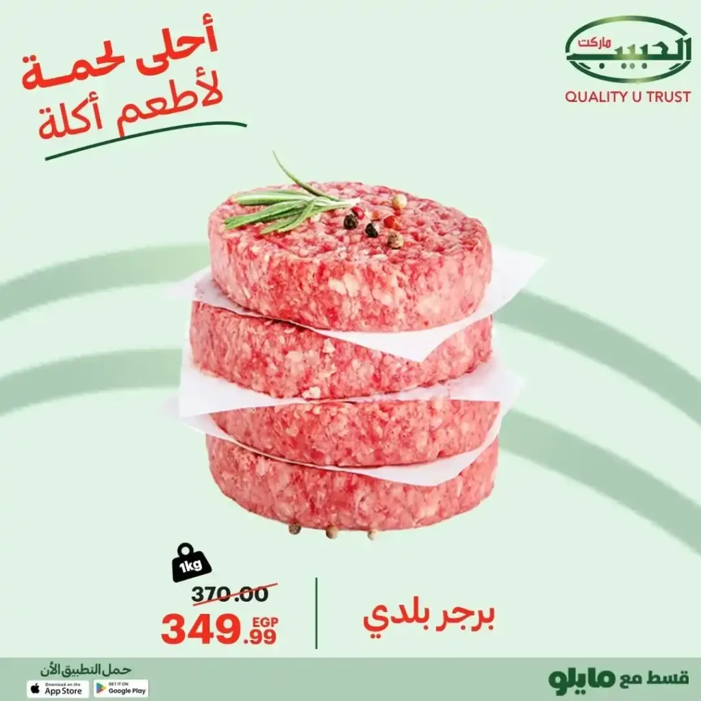 عروض الحبيب ماركت AlHabeeb Market – اللحوم الطازجة ورحلة الطعم الأصيل