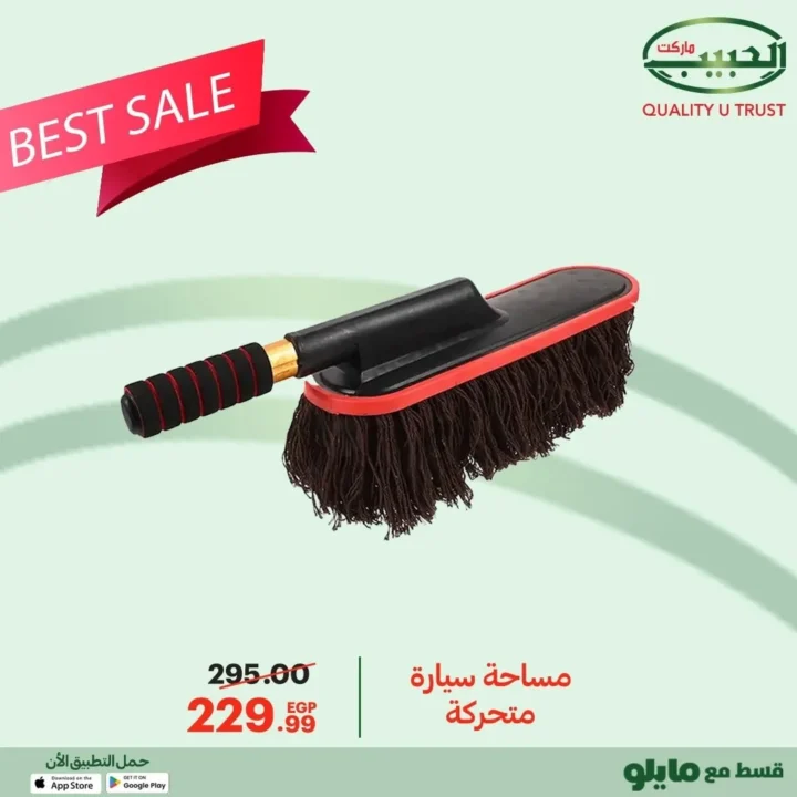 عروض الحبيب ماركت على اكسسوارات السيارات