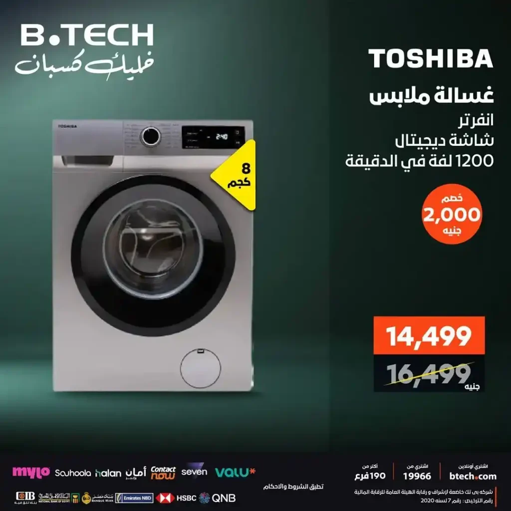 عروض بي تك على الغسالات 2025 