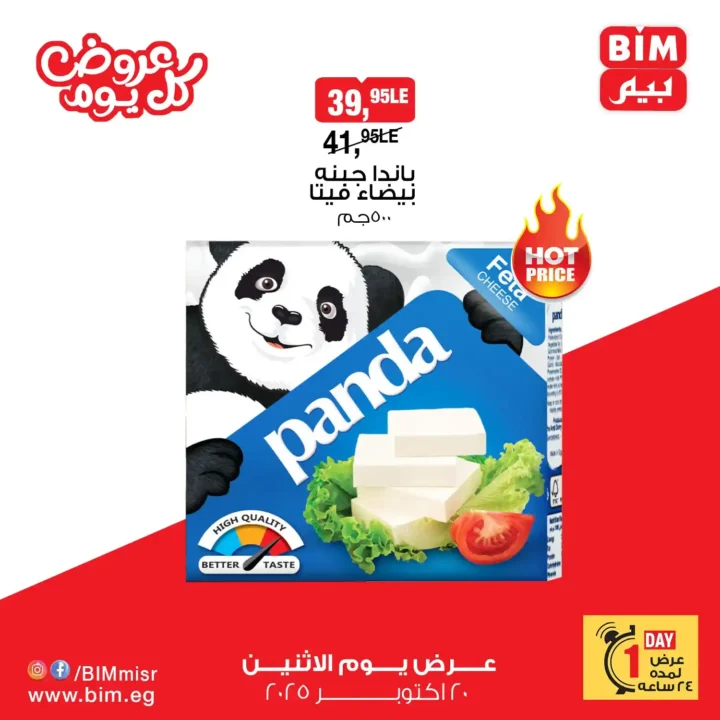 عرض اليوم الواحد من بيم – خصومات ضخمة ليوم واحد فقط الاثنين 20 أكتوبر 2025 🔥 5 عرض اليوم الواحد من بيم – خصومات ضخمة ليوم واحد فقط الاثنين 20 أكتوبر 2025