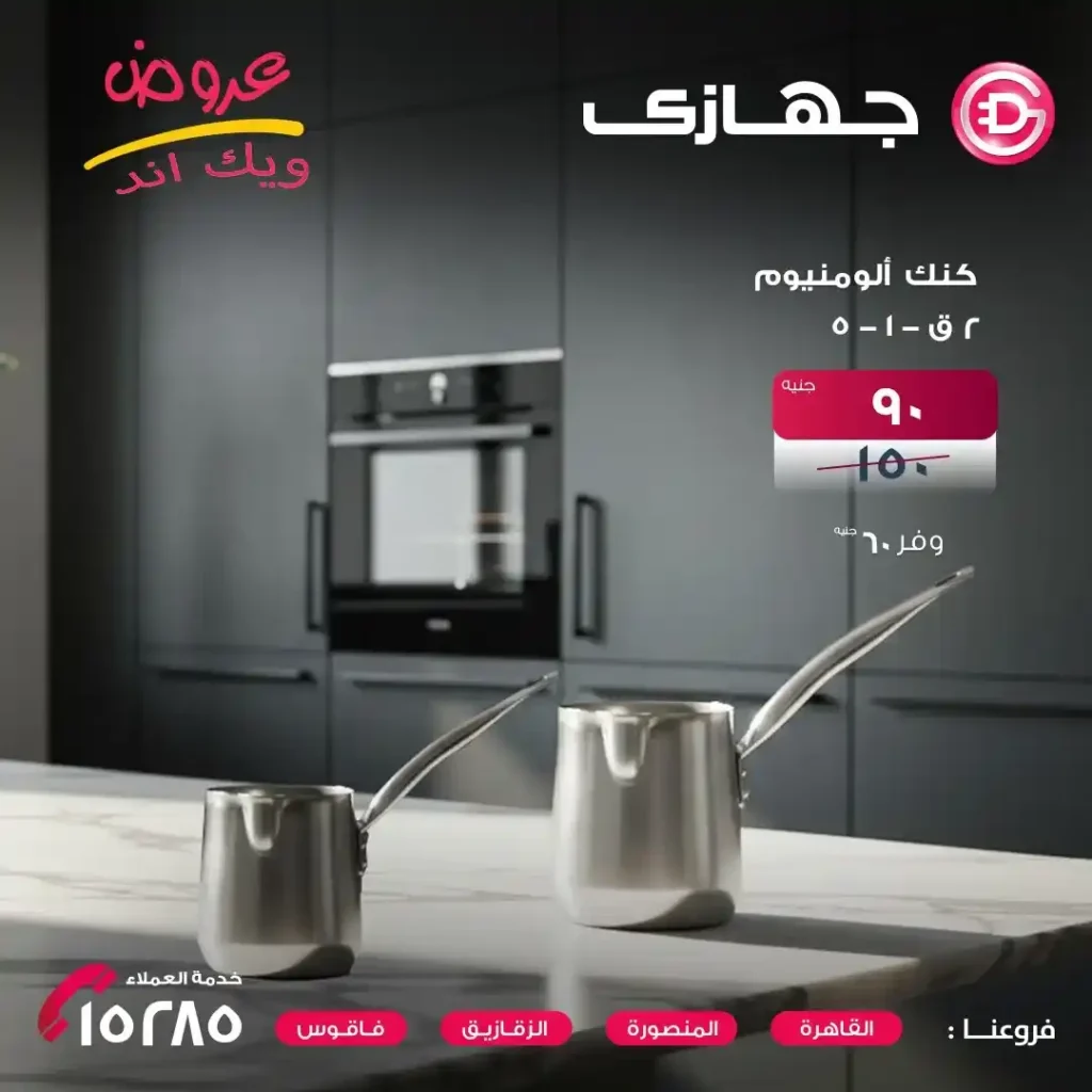 عروض جهازي ميجا ستور – Gehazy Megastore | أقوى عروض الويك إند على أطقم المعادن حتى 16 أكتوبر