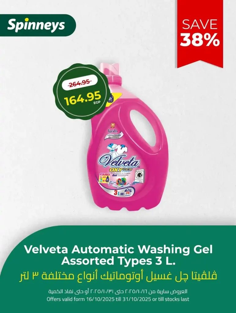 عروض سبينيس Spinneys مصر أكتوبر 2025 – خصومات ضخمة على منتجات التنظيف 