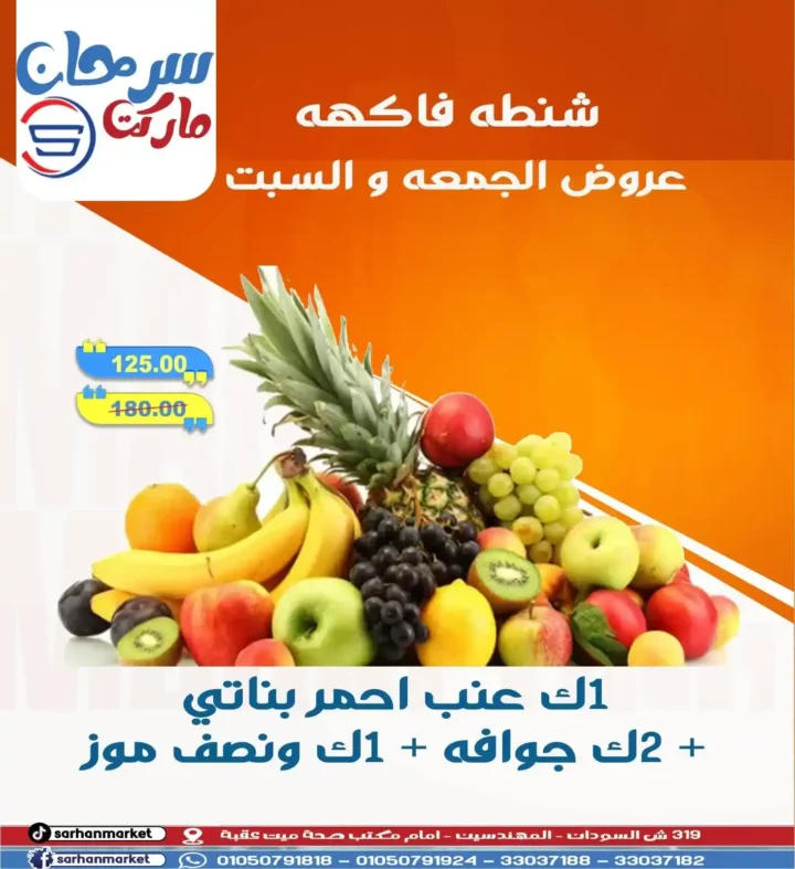 عروض سرحان ماركت Sarhan Market – خصومات لا تفوت على جميع الأقسام حتى السبت