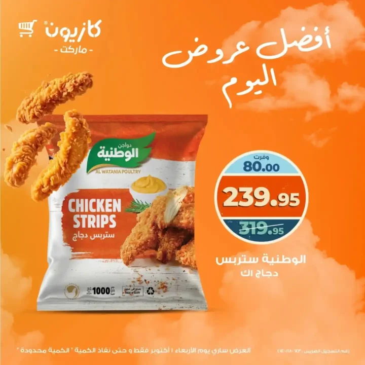 عروض كازيون الأربعاء 1 أكتوبر 2025 