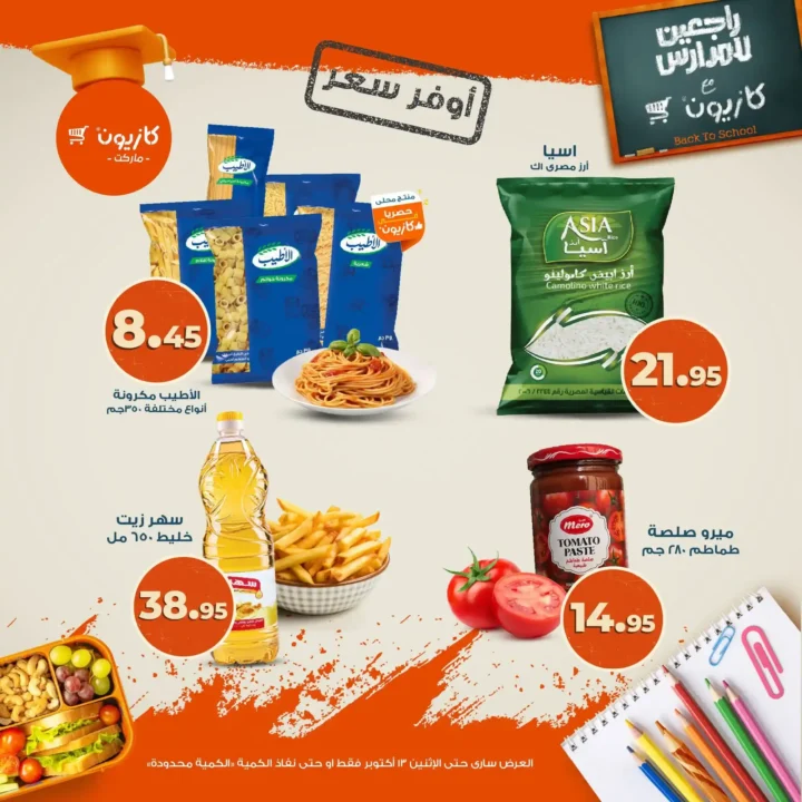 عروض كازيون ماركت من 9 حتى 13 أكتوبر 2025 – وفر أكتر على أساسيات بيتك 🛒🔥