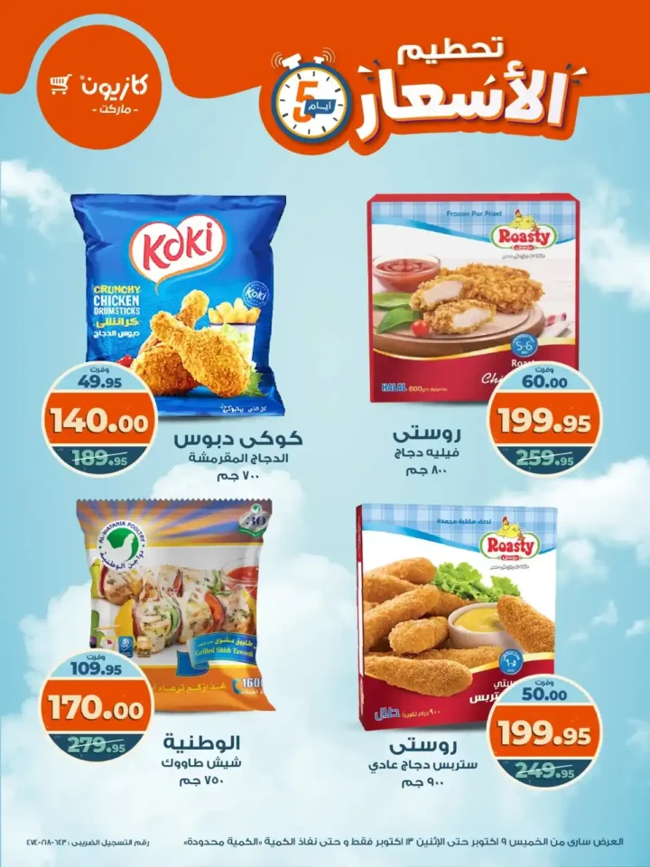 عروض كازيون من 9 إلى 13 أكتوبر
