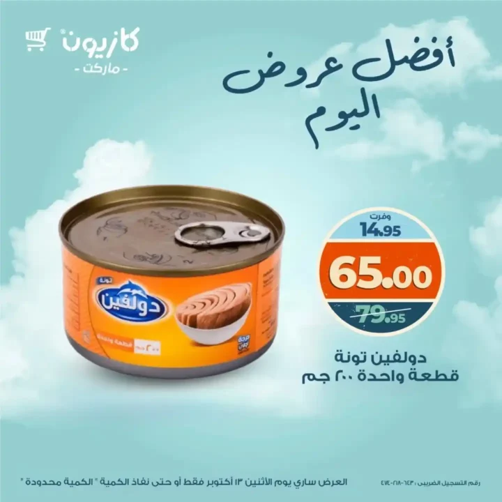 خصومات كازيون اليوم الاثنين 13 أكتوبر 2025 – عروض قوية على السلع الأساسية 5 خصومات كازيون اليوم الاثنين 13 أكتوبر