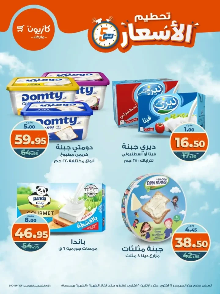 تحطيم الأسعار من كازيون.. خصومات الويك إند من 16 حتى 20 أكتوبر على كل المنتجات