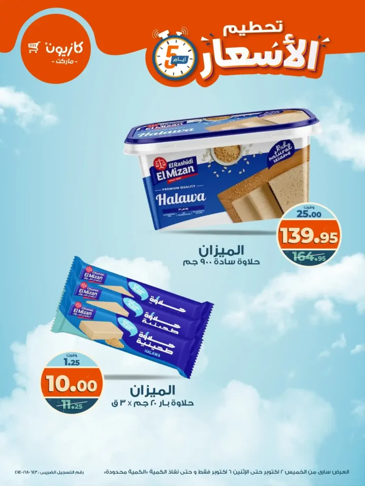 عروض كازيون من 2 حتى 6 أكتوبر 2025