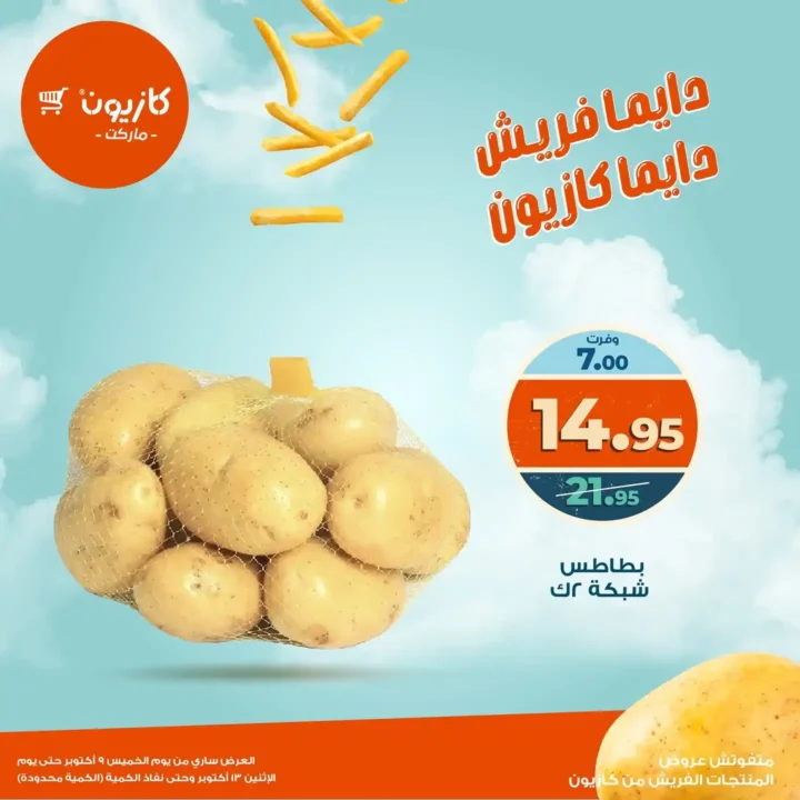 عروض كازيون ماركت على المنتجات الفريش 