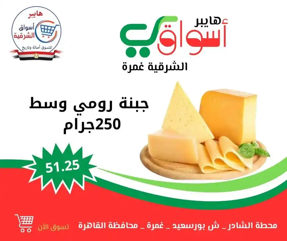 عروض هايبر أسواق الشرقية – غمرة | كل ويك إند 🎉