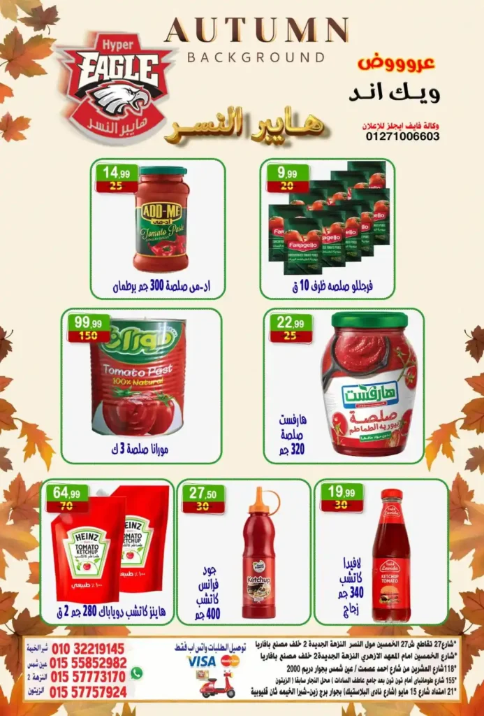 عروض هايبر النسر