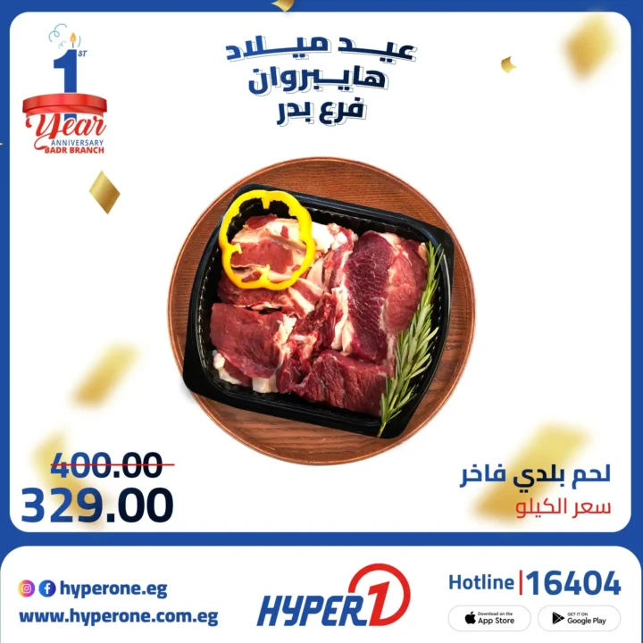 Hyper One Badr branch offers on its first birthday with discounts of up to 50%.