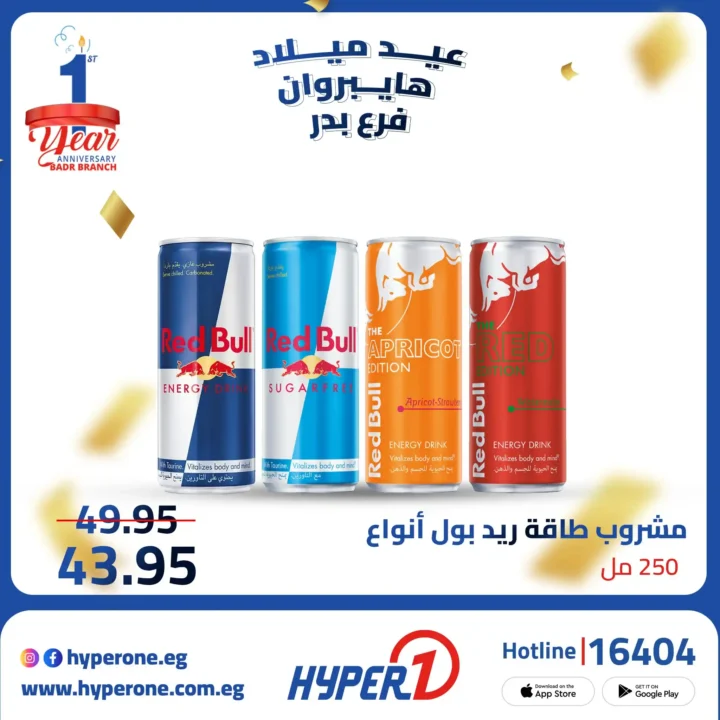 عروض هايبر وان فرع بدر في عيد ميلاده الأول