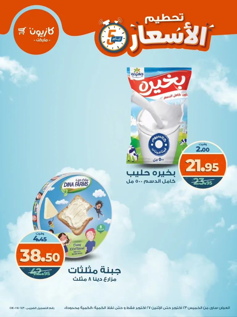 تحطيم الأسعار في كازيون ماركت من 23 إلى 27 أكتوبر 2025