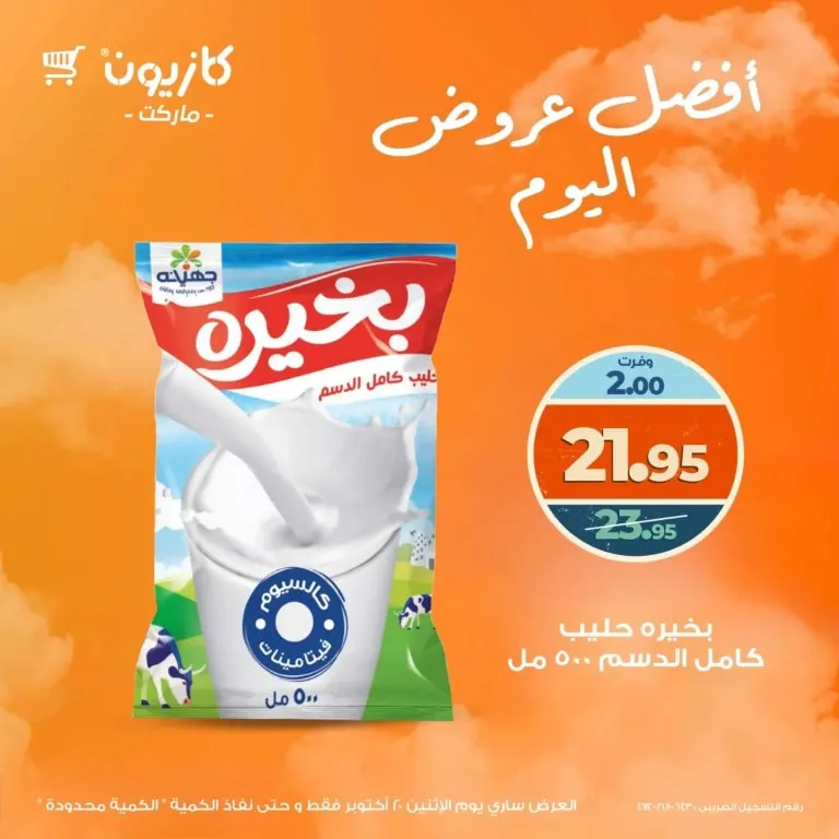 عروض كازيون ماركت يوم الإثنين 20 أكتوبر 2025 | أفضل خصومات اليوم