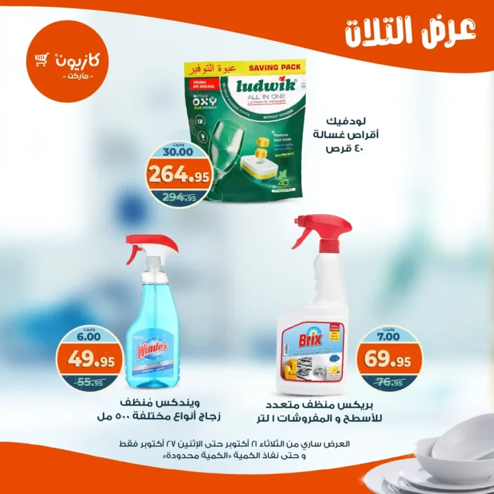 عروض كازيون ماركت الأسبوعية من 21 حتى 27 أكتوبر 2025 – أوفرلك أقربلك! 50 Kazyon Market Weekly Offers
