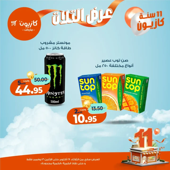 عروض كازيون ماركت – 🛒عرض التلات من 28 أكتوبر حتى 3 نوفمبر 2025