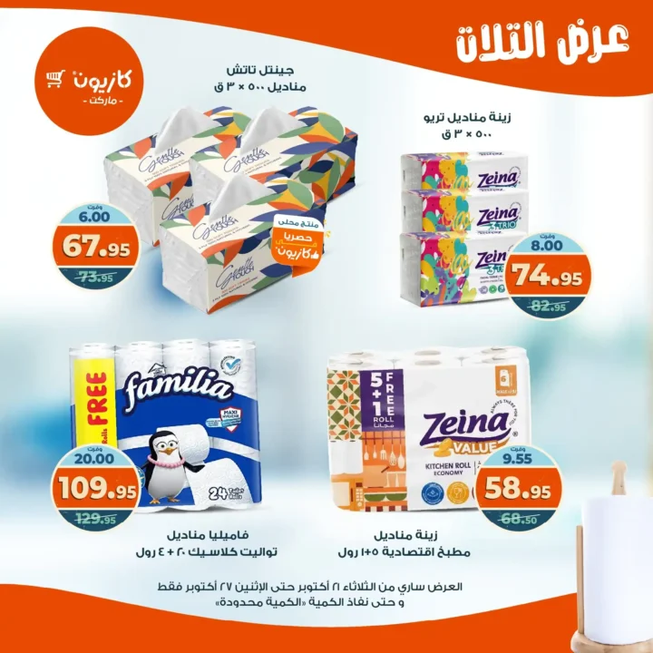 عروض كازيون ماركت الأسبوعية من 21 حتى 27 أكتوبر 2025 – أوفرلك أقربلك! 51 Kazyon Market Weekly Offers
