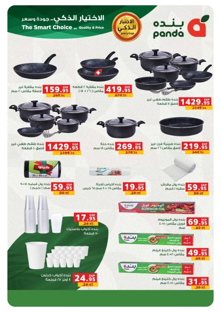 Panda Egypt offers from October 15 to 28, 2025 - More economical than anyone else! 🛒