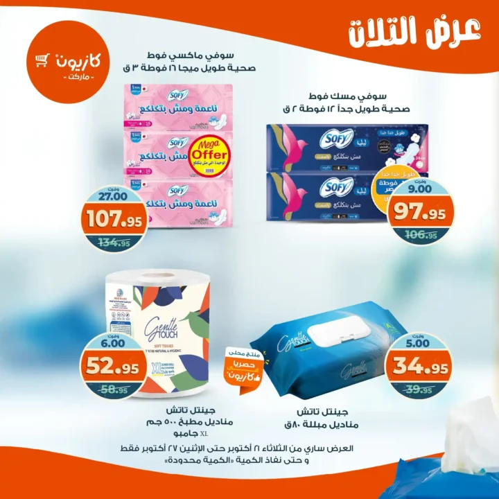 عروض كازيون ماركت الأسبوعية من 21 حتى 27 أكتوبر 2025 – أوفرلك أقربلك! 52 Kazyon Market Weekly Offers