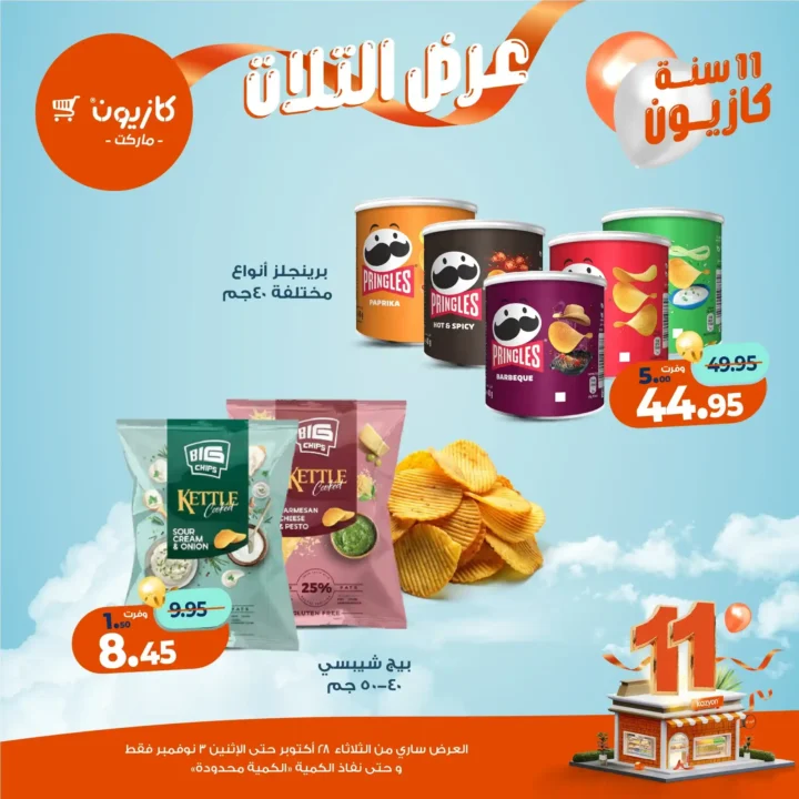 عروض كازيون ماركت – 🛒عرض التلات من 28 أكتوبر حتى 3 نوفمبر 2025