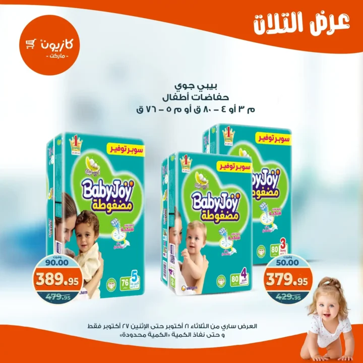 عروض كازيون ماركت الأسبوعية من 21 حتى 27 أكتوبر 2025 – أوفرلك أقربلك! 53 Kazyon Market Weekly Offers