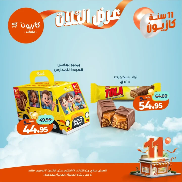 عروض كازيون ماركت – 🛒عرض التلات من 28 أكتوبر حتى 3 نوفمبر 2025