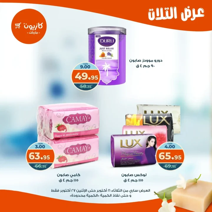 عروض كازيون ماركت الأسبوعية من 21 حتى 27 أكتوبر 2025 – أوفرلك أقربلك! 55 Kazyon Market Weekly Offers